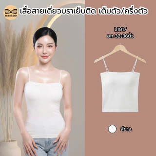 เสื้อสายเดี่ยวสาวอวบ ฟองน้ำเย็บติด เต็มตัว/ครึ่งตัว ผ้านิ่ม ใส่สบาย รุ่น L1043/L1017/L1109/L1113