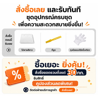 แถมฟรีอุปกรณ์สำหรับงานติดตั้ง ได้แก่ ไม้คนสี เกรียงปาด และถุงมือ มือใหม่ก็ใช้งานได้ง่าย