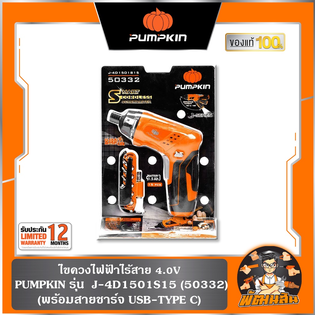 🧡พร้อมส่ง🧡 ไขควงไฟฟ้าไร้สาย 4.0V PUMPKIN รุ่น  J-4D1501S15 (50332) พร้อมสายชาร์จ USB-TYPE C