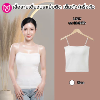 เสื้อสายเดี่ยวสาวอวบ บรา แนวเกาะอก มีฟองน้ำในตัว แบบครึ่งตัว/เต็มตัว รหัส L1043/L1017/L1109/L1113