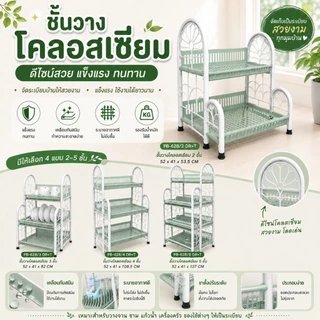 PB-628DR+T ชั้นคว่ำจานและวางของอเนกประสงค์ ( สั่งครั้งละ1รายการ เพื่อลดความเสียหายระหว่างจัดส่งสินค้า ) ( พร้อมส่ง )