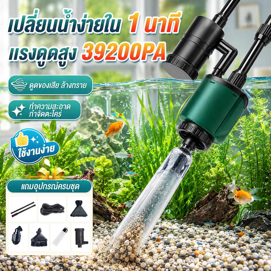 【แถมหัวแปรง4】อุปกรณ์ถ่ายน้ำ เครื่องเปลี่ยนน้ำไฟฟ้า สำหรับตู้ปลา 30W แรงดูดดี ที่ดูดขี้ปลา ทำความ