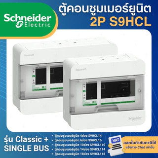 SCHNEIDER S9HCL ตู้คอนซูมเมอร์ 2P รุ่นClassic CONSUMER UNIT SQUARE D+ SINGLE BUS 4,6,10,14,18ช่อง