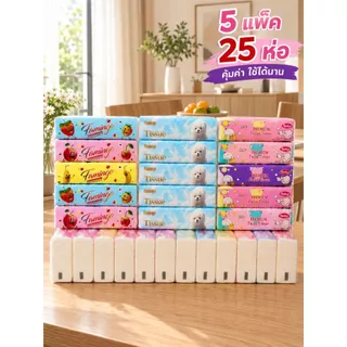 พร้อมส่ง25ห่อ ทิชชู่คละลาย น่ารักๆ หนา2ชั้น เช็ดหน้า ทำความสะอาด นาทีทองดีๆคุ้มๆ บอกต่อ ทำความสะอาด