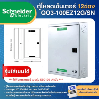 SCHNEIDER QO3-100EZ ตู้โหลดเซ็นเตอร์ 3เฟส รุ่นใส่เมนได้ LOAD CENTER SQUARE D 12,18,24,30,36,42ช่อง