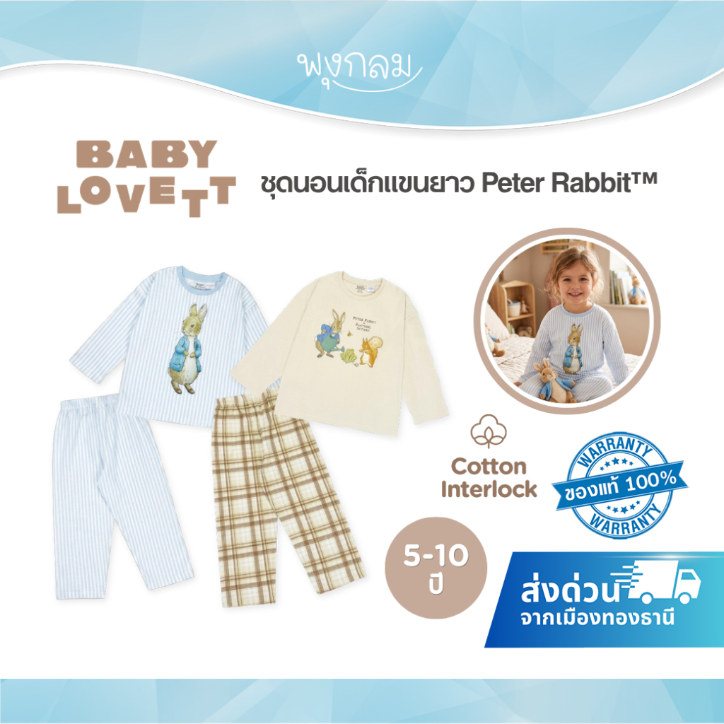 (ส่งด่วน) BabyLovett Pyjamas ชุดนอนเด็กแขนยาว Peter Rabbit™ สำหรับ 5-10 ขวบ