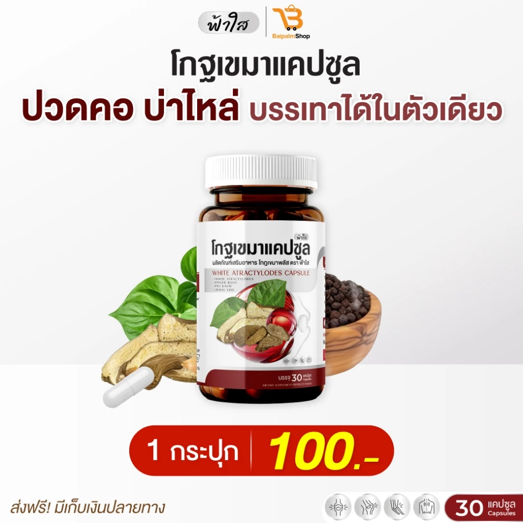 โกฐเขมาฟ้าใส 1 กระปุก 30 แคปซูล แก้เหน็บชา มือเท้าชา ข้ออักเสบ-เสื่อม เส้นตึง ยึด : 1 กระปุก