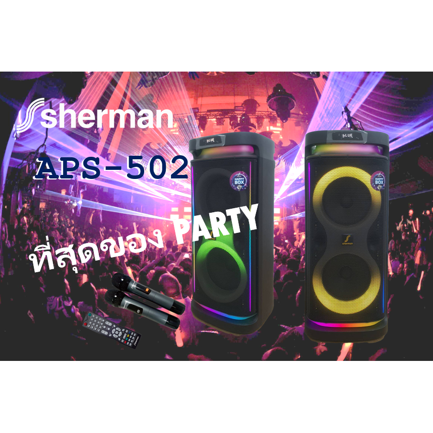 *แท้*ตู้ลำโพงปาร์ตี้ SHERMAN รุ่น APS502 ดอก10 นิ้วคู่เบสคู่ ไฟ RGB 10 รูปแบบ และไมโครโฟนไร้สายงานปร