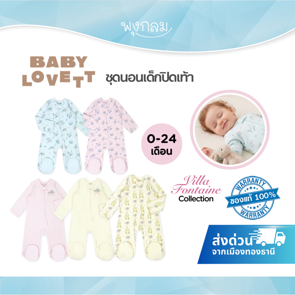 (ส่งด่วน) BabyLovett ชุดนอนเด็กปิดเท้า Villa Fontaine Collection ผ้านุ่มสบาย สำหรับเด็ก 0-24 เดือน