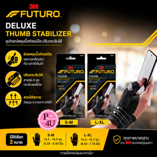 Futuro Deluxe Thumb Stabilizer อุปกรณ์พยุงนิ้วหัวแม่มือ ฟูทูโร่ ปรับกระชับได้ S-M , L-XL(สีดำ)