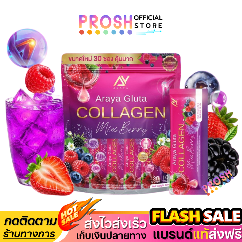 พร้อมส่ง อารยา คอลลาเจน มิกซ์เบอร์รี่ Araya Gluta Collagen Mixberry ผิวกระจ่างใส 1 ห่อ 30 ซอง