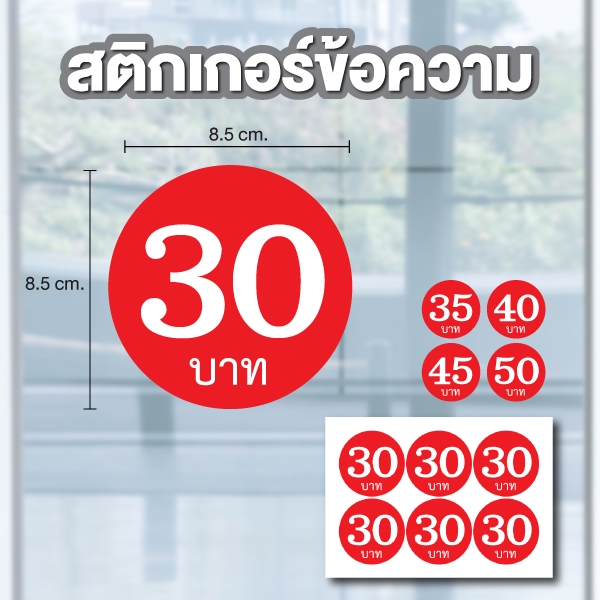สติกเกอร์ตัวเลข ระบุตัวเลข ราคาบาท (ตัวเลข20,25,30,35,40) ขนาด 8.5x8.5ซม. สีแดงเลขขาว 1แผ่น 6ดวง รหั