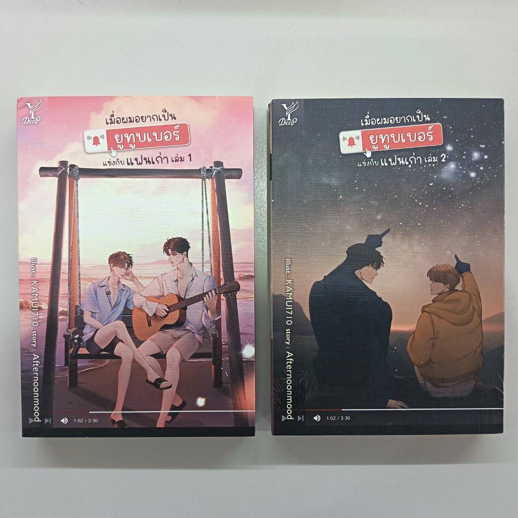 BOOKSOUTLET (มือหนึ่งมีตำหนิ)เมื่อผมอยากเป็นยูทูบเบอร์แข่งกับแฟนเก่าผู้แต่ง Afternoonmoodนิยายวาย สนพ.DEEP  พร้อมส่ง