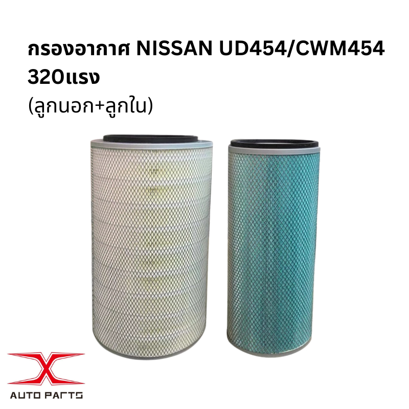 (ซื้อ3แถม1)กรองอากาศ NISSAN UD 454 / CWM454 320แรง