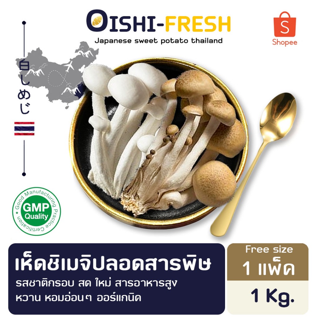 Oishi-Fresh ‍เห็ดชิเมจิขาวดำ ปลอดสารพิษ 1 กก. รสชาติกรอบ สด ใหม่ ใยอาหารสูง หวานออร์แกนิค เคลมได้ 1-2 วัน