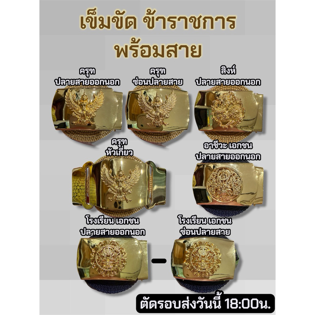 เข็มขัดข้าราชการ หัวครุฑ หัวสิงห์ หัวโรงเรียนเอกชน หัวอาชีวะเอกชน พร้อมสาย
