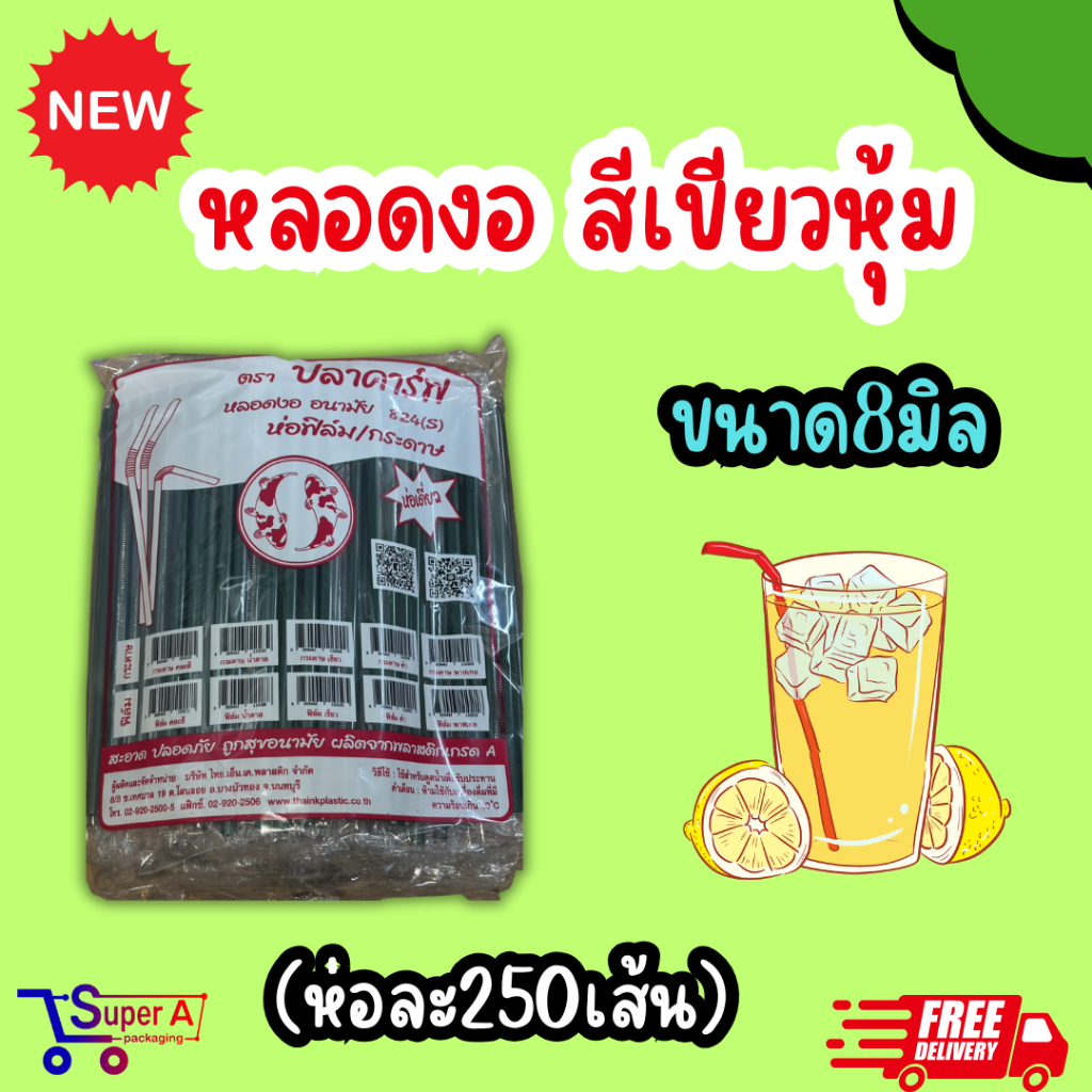 หลอดงออนามัย ห่อฟิล์ม สีน้ำตาล สีเขียวเข้ม คละสี สีดำ (100เส้น/แพ็ค)(250เส้น/แพ็ค)