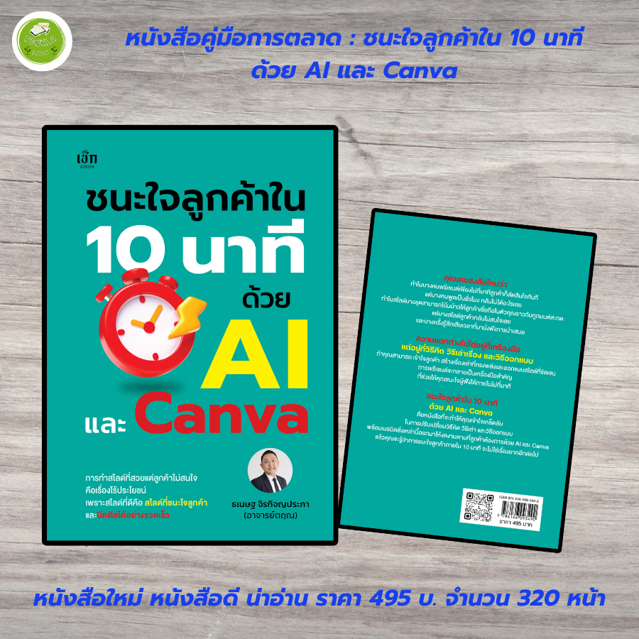 หนังสือ(TK) : ชนะใจลูกค้าใน 10 นาที ด้วย AI และ Canva