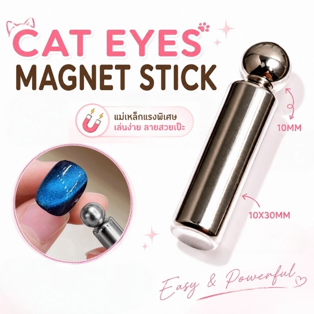 จัดส่งทันที ♡ แม่เหล็กทำเล็บ 10MM ลูกปัดกลม + แม่เหล็กแท่ง แม่เหล็กดูดสีลูกแก้ว Cat Eye's แรงสูง