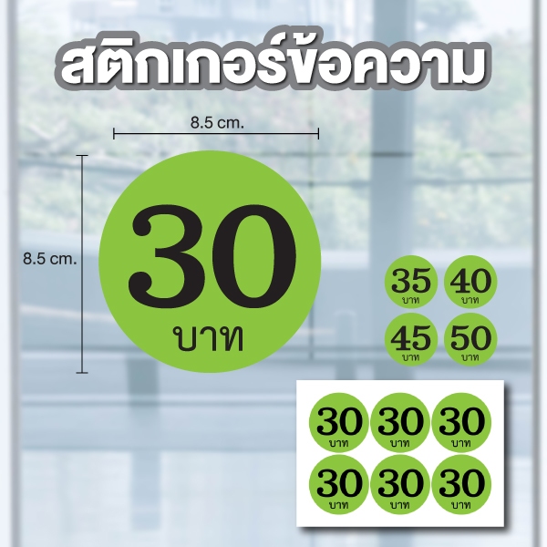 สติกเกอร์ตัวเลข ระบุตัวเลข ราคาบาท (ตัวเลข20,25,30,35,40) ขนาด 8.5x8.5ซม. สีเขียวเลขดำ 1แผ่น 6ดวง รห