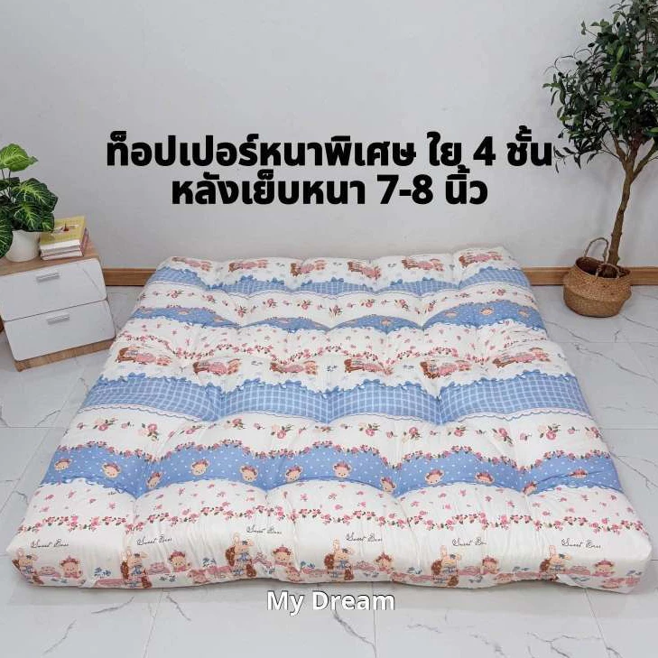 ที่นอนท็อปเปอร์ ใย 4 ชั้น หลังเย็บหนา 8 นิ้ว 3.5/5/6ฟุต จัดส่งทุกวัน มีบริการเก็บปลายทาง!