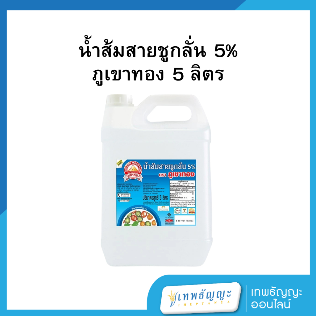 ภูเขาทอง น้ำส้มสายชูกลั่น 5 ล.