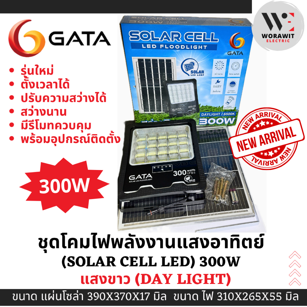 GATA ชุดโคมไฟโซล่าเซลล์ LED ขนาด 300W แสงขาว ชุดโคมไฟพลังงานแสงอาทิตย์ (Solar cell LED) รุ่นใหม่