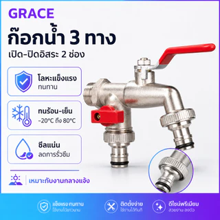 Grace 🔥คุ้มค่ามาก🔥ก๊อกสนามสองทาง 2วาล์ว ขนาด 1/2 นิ้ว 4 หุน วัสดุแข็งแรง ทนทาน ไม่เป็นสนิม แยกน้ำ 2 ทาง เหมาะใช้ในสวนและ