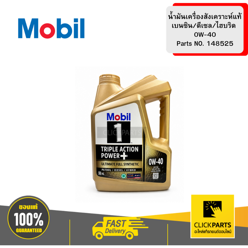 MOBIL น้ำมันเครื่องสังเคราะห์แท้ เบนซิน/ดีเซล/ไฮบริด 0W-40 ขนาด 4L #148525