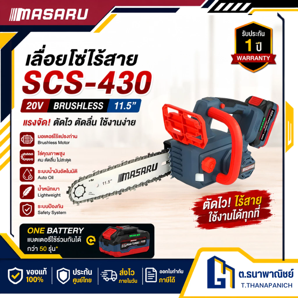 MASARU เลื่อยโซ่ไร้สาย 11.5 นิ้ว รุ่น SCS-430 แบต 2 ก้อน เลื่อยไฟฟ้าแบตเตอรี่ ตัดไม้