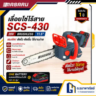 MASARU เลื่อยโซ่ไร้สาย 11.5 นิ้ว รุ่น SCS-430 แบต 2 ก้อน เลื่อยไฟฟ้าแบตเตอรี่ ตัดไม้