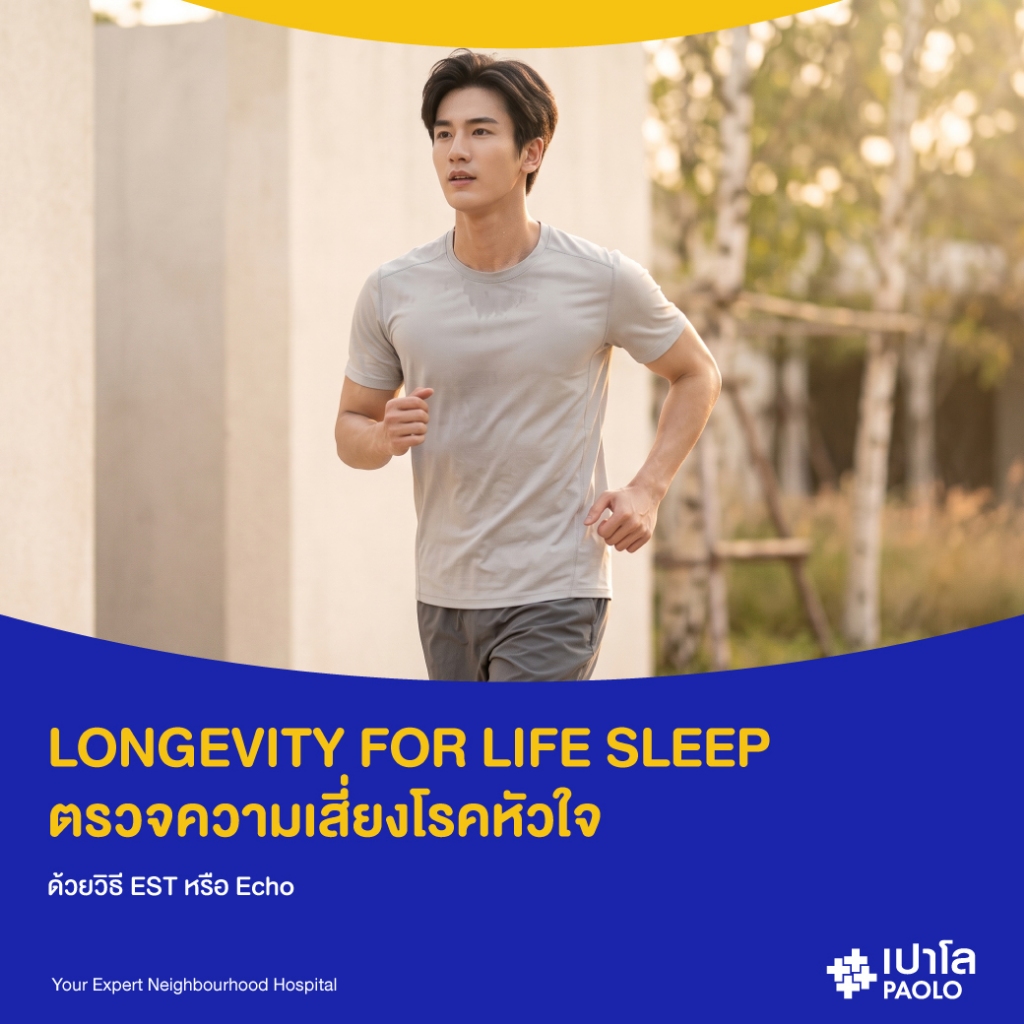 [E-Coupon] เปาโล สมุทรปราการ -  ตรวจความเสี่ยงโรคหัวใจ ด้วยวิธี EST หรือ Echo
