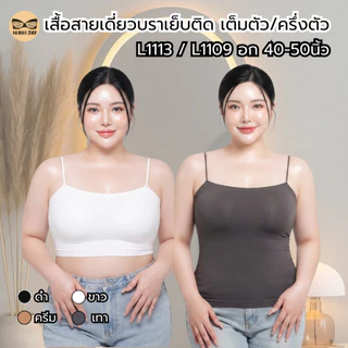 เสื้อสายเดี่ยวสาวอวบ ฟองน้ำเย็บติด เต็มตัว/ครึ่งตัว ผ้านิ่ม ใส่สบาย รุ่น L1109/L1113