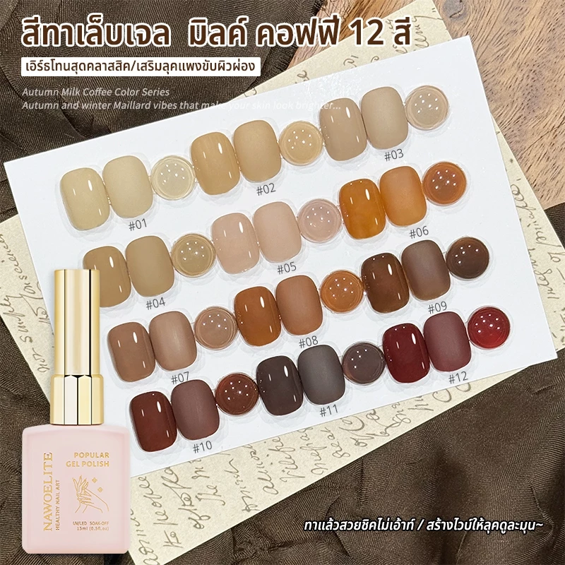 Nawoelite เล็บเจล สีทาเล็บเจล ทําเล็บ เจลทาเล็บสีลาเต้ 12 สี เนื้อเนียนละมุนเหมือนครีม ต้องใช้ไฟ LED/UV