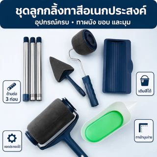 ชุดลูกกลิ้งทาสี 8ชิ้น พร้อมด้ามต่อ 3ท่อน เติมสีได้ ทาผนังและมุม ส่งจากกรุงเทพฯ