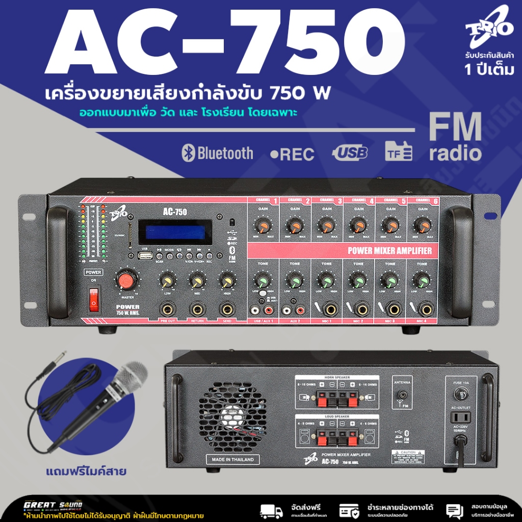 TRIO AC-750 เครื่องขยายเสียง 750 W รองรับ Bluetooth รับประกัน 1 ปี