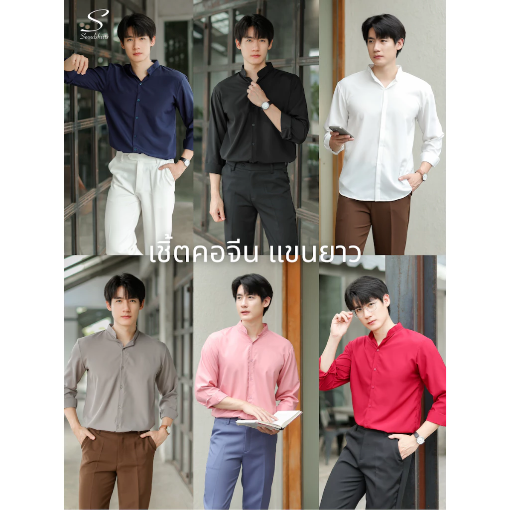 [ส่งทันที กทม.1 วัน] S6: เสื้อเชิ้ตคอจีนแขนยาว สีพื้น พร้อมส่ง ไซซ์ M L XL XXL ผ้านิ่มใส่สบายไม่ร้อน