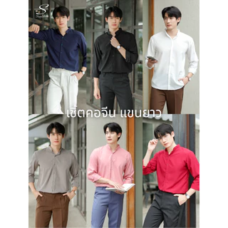 [ส่งทันที กทม.1 วัน] S6: เสื้อเชิ้ตคอจีนแขนยาว สีพื้น พร้อมส่ง ไซซ์ M L XL XXL ผ้านิ่มใส่สบายไม่ร้อน