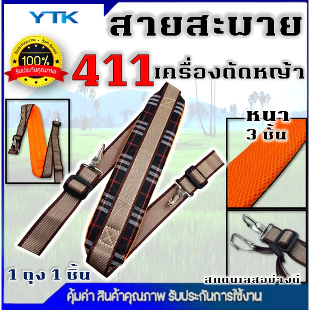 BP78 สายสะพายเครื่องตัดหญ้า รุ่น 411 GX35 สายสะพายบ่า สีเขียว สีน้ำตาล สายสะพาย แบบสายเดี่ยว บ่าเดี่ยว หนานุ่ม