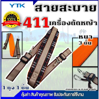 BP78 สายสะพายเครื่องตัดหญ้า รุ่น 411 GX35 สายสะพายบ่า สีเขียว สีน้ำตาล สายสะพาย แบบสายเดี่ยว บ่าเดี่ยว หนานุ่ม