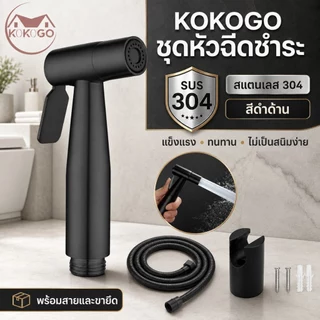 🔥KOKOGO🔥สายฉีดชำระสแตนเลสแท้ หัวฉีดชำระ หัวฉีดห้องน้ำ สายฉีดก้น สายฉีดชำระสีดำด้านสแตนเลส304