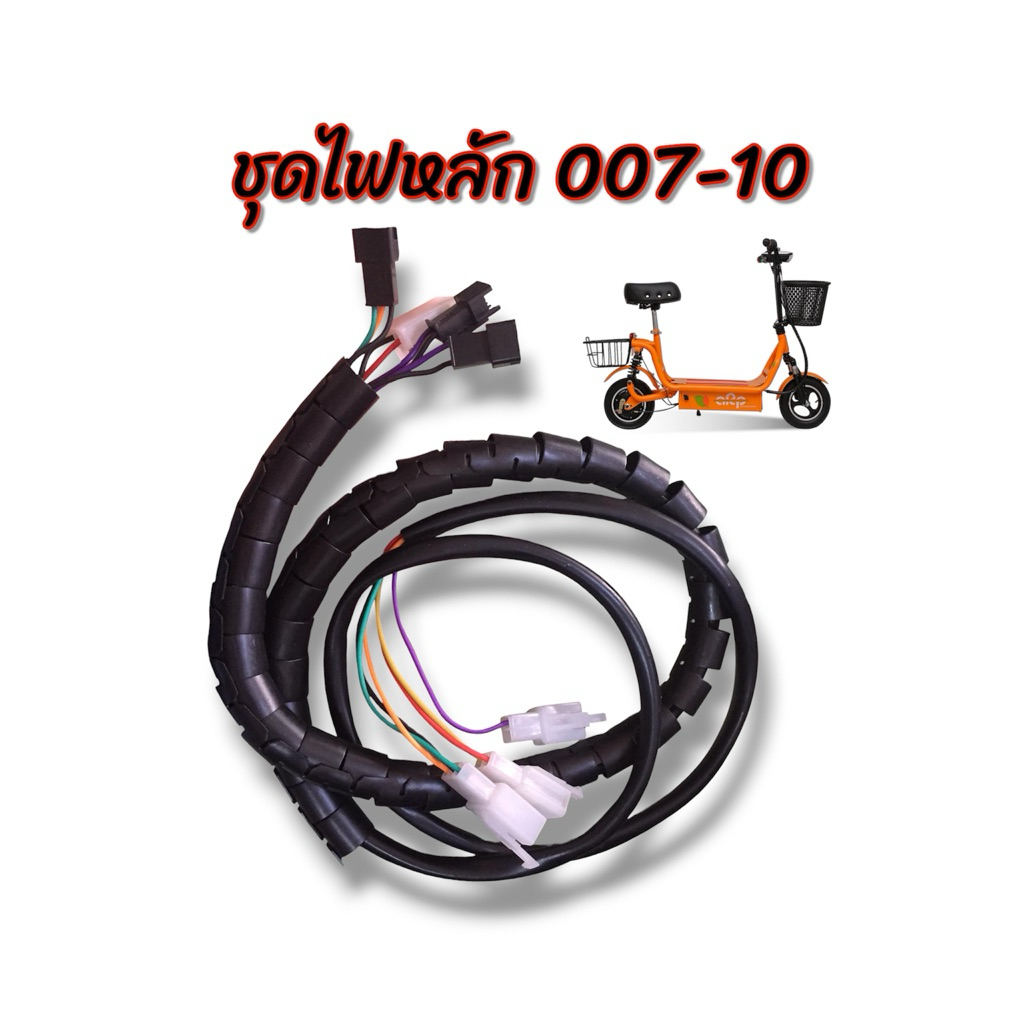 ชุดไฟหลัก สำหรับสกู๊ตเตอร์ไฟฟ้า ตรงรุ่น HL-007-10