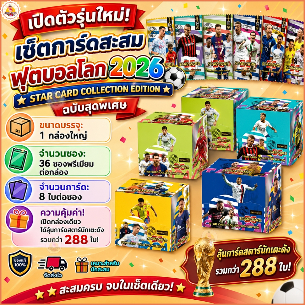 no.AK63 (กล่องใหญ่) 288 ใบ เปิดตัวรุ่นใหม่! การ์ดสะสมฟุตบอลโลก 2026 Star Card Collection Edition