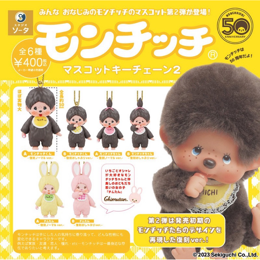 พร้อมส่ง ส่งด่วน พวงกาชาปองม่อนชิ gashapon monchhichi 50th anv คอลครบรอบ 50 ปี พวงม่อนชิชิ กาชาม่อนชิชิ monchichi