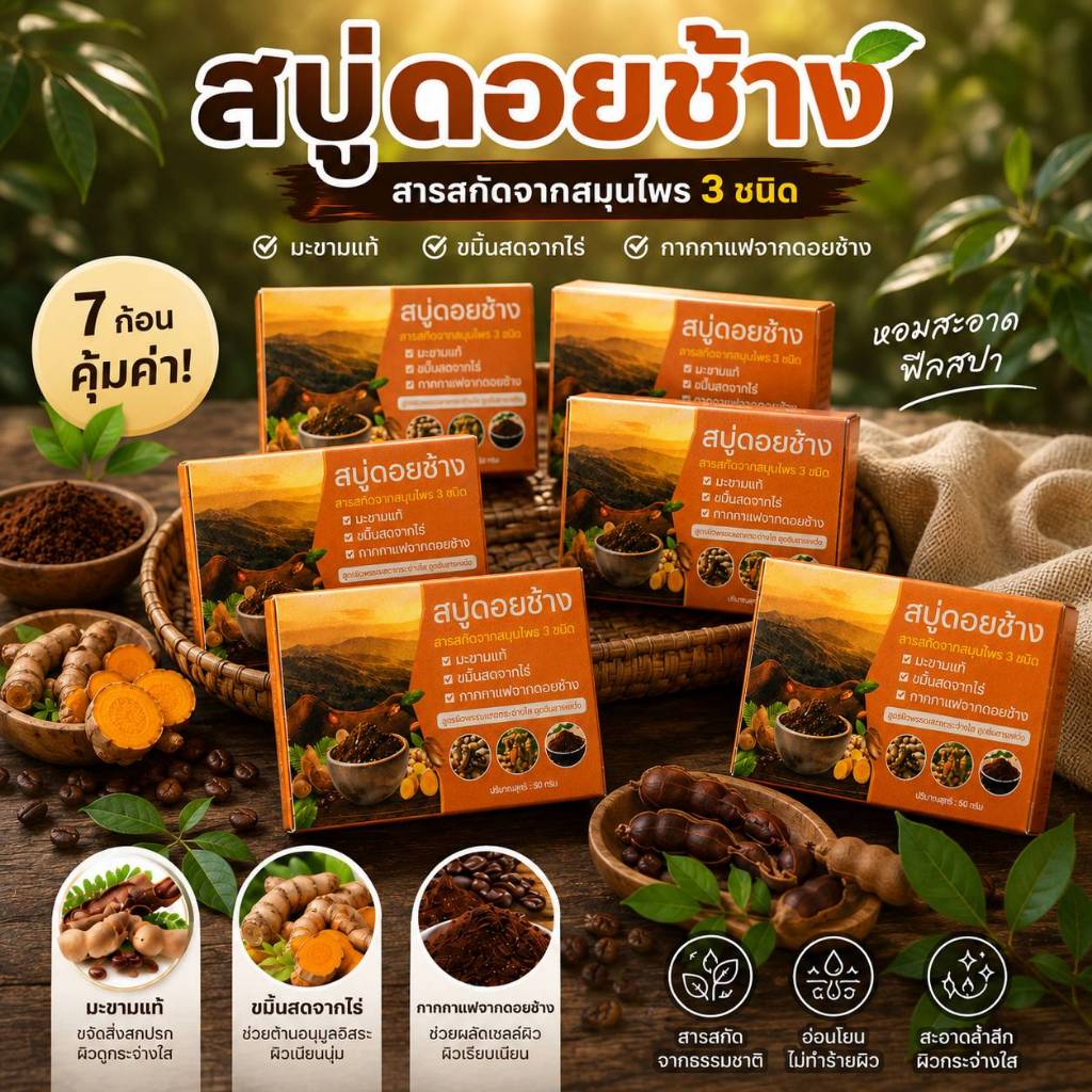 สบู่ดอยช้าง สบู่สมุนไพร 7 ก้อน