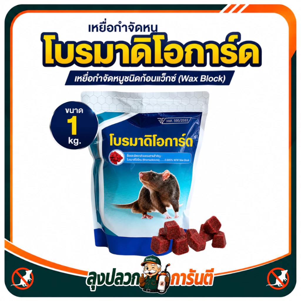 โบรมาดิโอการ์ด Bromadiolone 0.005% | เหยื่อกำจัดหนู 1 กก. | Wax Block กำจัดหนูทุกสายพันธุ์