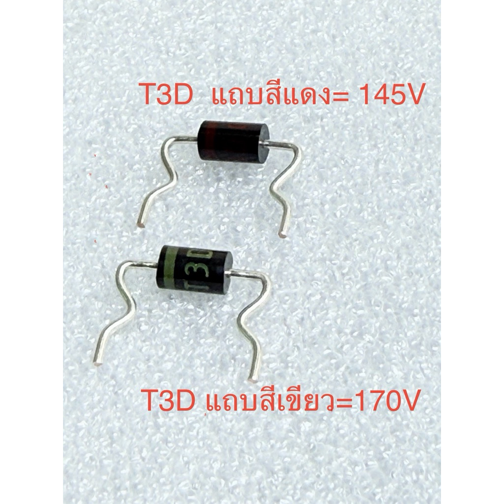 (แพ็ค1ชิ้น/แพ็ค5ชิ้น) T3D ไดโอด T3D Diode T3D แถบสีแดง 145V T3D แถบสีเขียว 170V T3D ไดโอต แท้ พร้อมส
