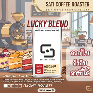 (ออกใบกำกับภาษีได้ !!) เมล็ดกาแฟ Lucky Blend สูตรเฉพาะ ที่ขายดีของร้านสติ คอฟฟี่ โรสเตอร์