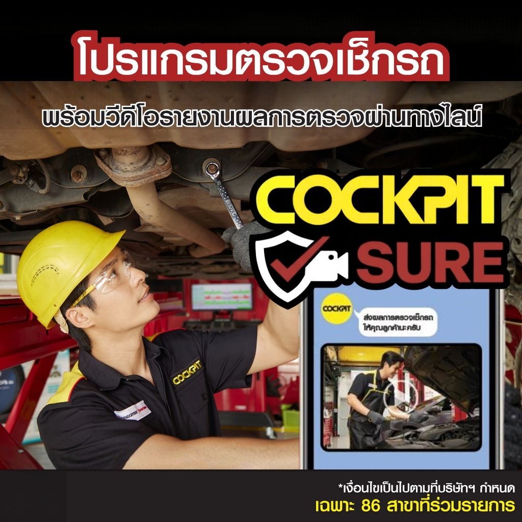 [E-Service] COCKPIT Sure โปรแกรมตรวจเช็กรถ พร้อมวีดีโอรายงานผล ที่ค็อกพิท 86 สาขาร่วมรายการ
