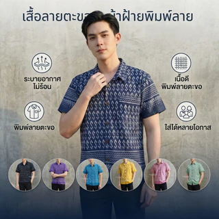 เสื้อลายขอผู้ชาย คอปก,คอจีน เสื้อผ้าฝ้าย ลายตะขอพระราชทาน